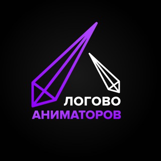 Логотип @logovoanimatorov - ЛОГОВО АНИМАТОРОВ