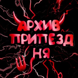 Логотип @logvindrug - АРХИВ ПРИПЕЗДНЯ