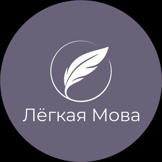 Логотип @lohkaja_mova - Лёгкая Мова