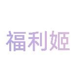 福利姬🍀学生萝莉自慰