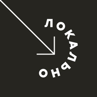 Логотип @lokaljno - Локально