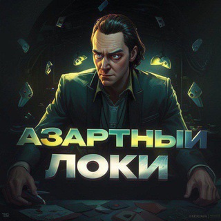 Логотип @lokichatt - КОВАРНЫЙ ЧАТ