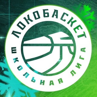 Логотип @lokoliga - Локобаскет-Школьная лига