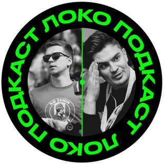 Логотип @lokomotivpodcast - Локо ⚒️ Подкаст