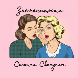 Логотип @lokotush60 - Знаменитости. Сплетни. Скандалы.
