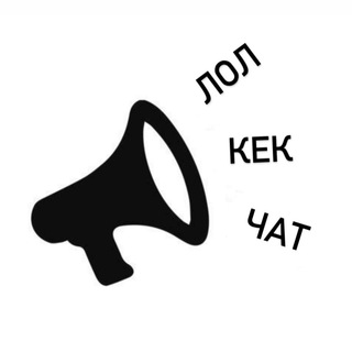 Логотип @lol_kek_oleg_chat - Л.К.О Чат