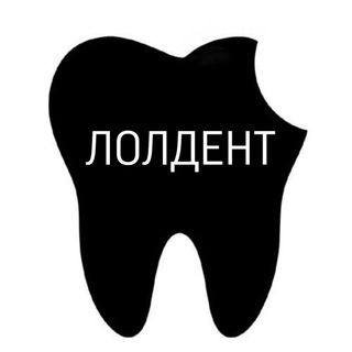 Логотип @loldent_clinic - ЛОЛДЕНТ
