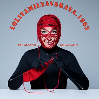 Логотип @lolitamilyavskaya_1963 - lolitamilyavskaya.1963