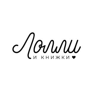 Логотип @lolly_and_books - Лолли и книжки ♥️