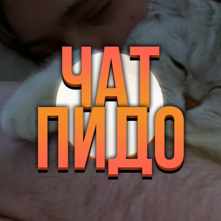 Логотип @lomakatm - ЧАТ пидо...