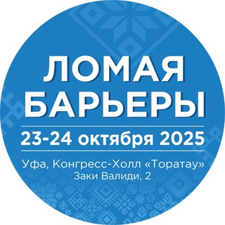 Логотип @lomaya_baryery - ЛОМАЯ БАРЬЕРЫ