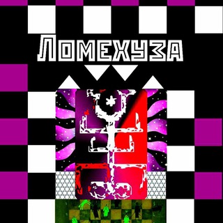 Логотип @lomechuzzza - Ломехуза. Оккультно-психоделическое сообщество