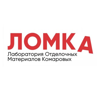 Логотип @lomka_lab - ЛАБОРАТОРИЯ ОТДЕЛОЧНЫХ МАТЕРИАЛОВ