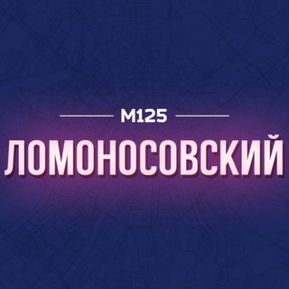 Логотип @lomonosovsk - Ломоносовский район Москвы М125