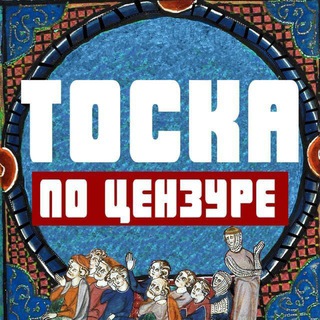 Логотип @longforcens - Тоска по цензуре
