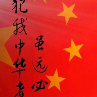 Логотип @longliveforchina - 大陆人专职清理黄尸 曱甴 台独海外反党反华分子群