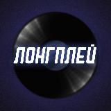 ЛОНГПЛЕЙ