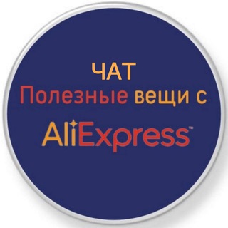 Логотип @look_on_ali_chat - Чат / Полезные вещи с AliExpress