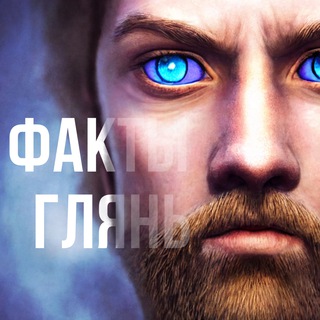 Логотип @lookatfacts - Иди на факты глянь