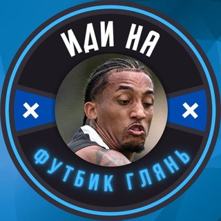 Логотип @lookatfootbik - Иди на футбик глянь