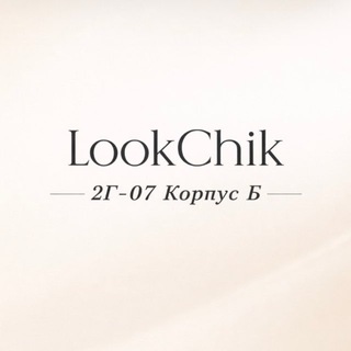 Логотип @lookchic - Look chic || Садовод 2Г-07 корпус Б