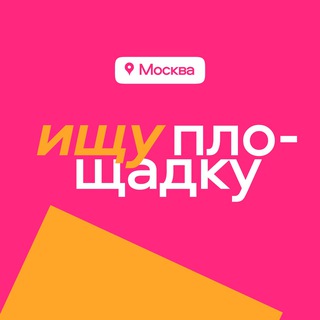 Логотип @lookingforeventplace2022 - Ищу площадку Москва