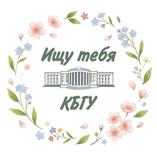 Логотип @lookingforyou_kbsu - Ищу тебя КБГУ 🍃