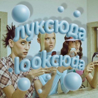 Логотип @looksyuda - ЛУКСЮДА | lookсюда