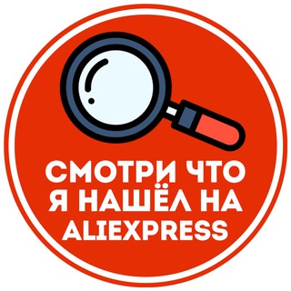 Логотип @lookwhatifind - Смотри что я нашёл на AliExpress