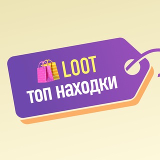 Логотип @loot_top_finds - 🛍LOOT | ТОП НАХОДКИ