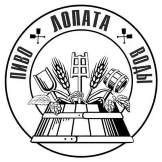 Логотип @lopata_saratov - ЛОПАТА | ПИВО | САРАТОВ