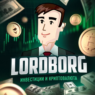 Логотип @lordborgchannel - Lordborg.com - Инвестиции и криптовалюта