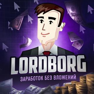 Логотип @lordborgchannelbezvlozheniy - Lordborg.com - Заработок без вложений