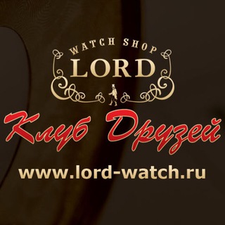 Логотип @lordwatch - Клуб друзей "Lord"