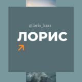 Логотип @loris_kras - Лорис поселок Краснодар Знакомства Чат Общение Познакомиться Нетворкинг Клуб Эмоция Группа Барахолка Реклама Объявления Новости