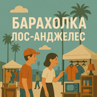 Логотип @losangelesqz - Барахолка Лос Анджелес Объявления