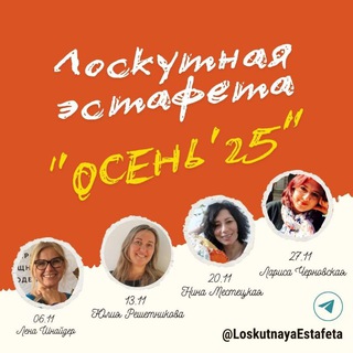 Логотип @loskutnaya_estafeta - ЧАТ Лоскутная эстафета