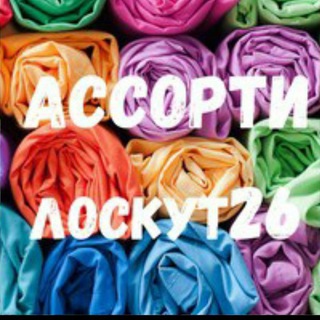 Логотип @loskutstv - АССОРТИ 26