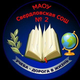 Логотип @losp_svsh2 - МАОУ Свердловская СОШ №2