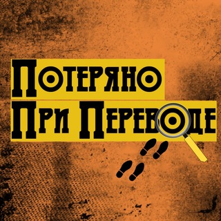 Логотип @lost_in_translation_channel - Потеряно при переводе