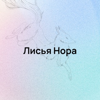 Логотип @lost_inthewild - Лисья Нора🦊