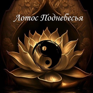 Логотип @lotos_wei9 - Лотос Поднебесья