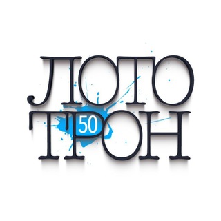 Логотип @lototron50 - ЛОТОТРОН 50 | КАНАЛ