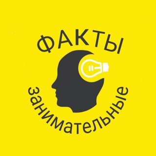 Логотип @lotsoffacts - ЗАНИМАТЕЛЬНЫЕ ФАКТЫ