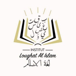 Логотип @loughatalislam - 🎓Institut 𝖫𝗈𝗎𝗀𝗁𝖺𝗍 𝖠𝗅 𝖨𝗌𝗅𝖺𝗆 - لغة الإسلام 📚