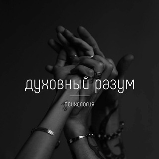 Логотип @love27380 - Духовный разум | Психология