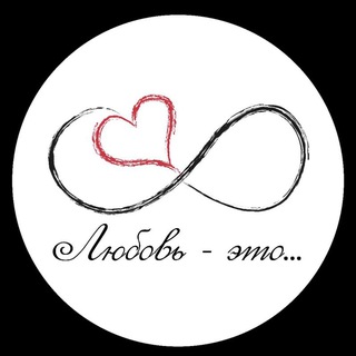 Логотип @love_4all - ❤️Любовь - это...