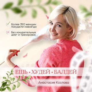 Логотип @love_bodyy - Стройность в голове | Анастасия Козлова