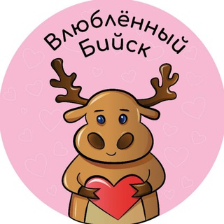 Логотип @love_bsk - Влюбленный Бийск
