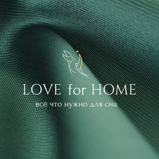 Логотип @love_for_home - LOVE for HOME - постельное бельё, подушки, одеяла